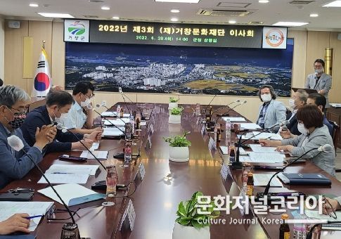 (재)거창문화재단, 2022년 제3회 이사회 개최