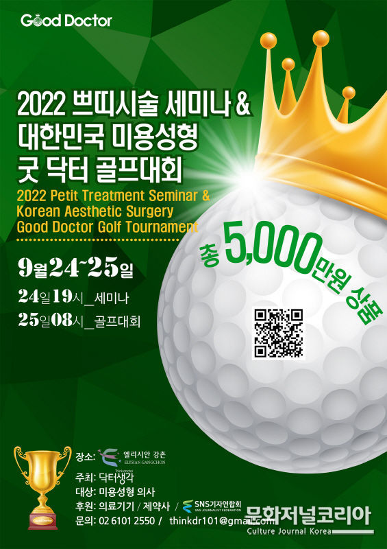 2022 쁘띠시술 세미나와 대한민국 미용성형 굿 닥터 골프대회