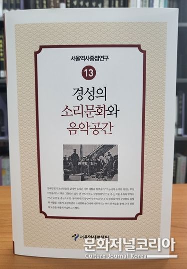 서울역사편찬원, 일제강점기 서울사람의 음악활동을 조명한 '경성의 소리문화와 음악공간' 발간