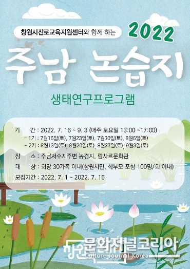 주남 논 습지 생태연구 프로그램 웹자보
