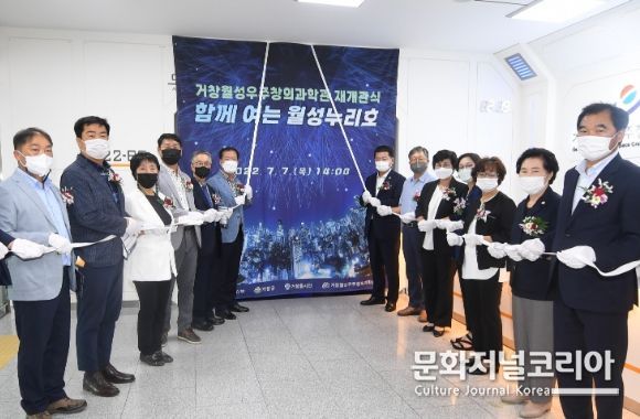 거창월성우주창의과학관, 재개관 기념식 가져