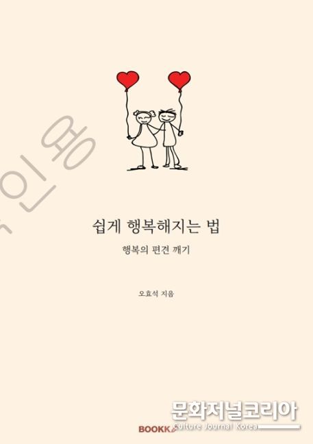오효석 기자, 쉽게 행복해지는 법 출간
