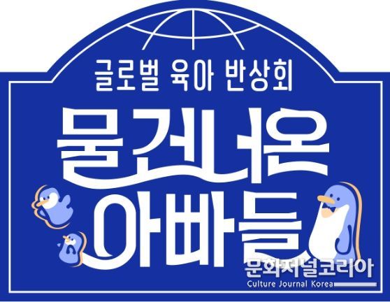 MBC 물 건너온 아빠들