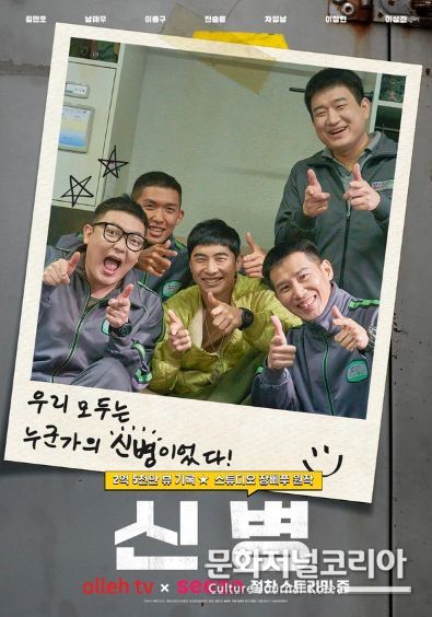 리얼 드라마 ‘신병’