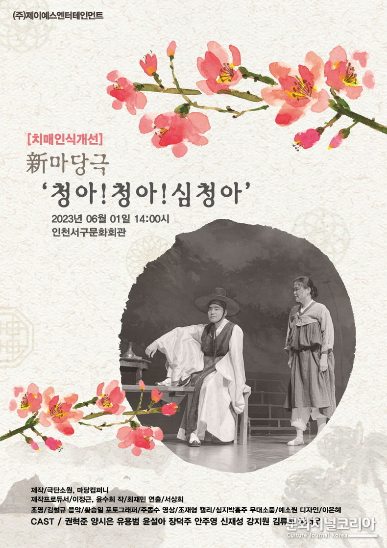 新마당극 ‘청아! 청아! 심청아!’